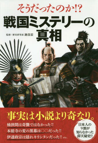 そうだったのか!?戦国ミステリーの真相[本/雑誌] / 跡部蛮/監修