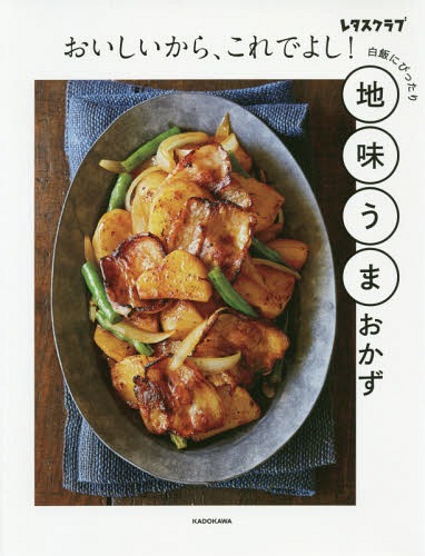 おいしいから これでよし 地味うまおかず レタスクラブ 白飯にぴったり 本/雑誌 / KADOKAWA