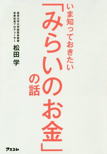 いま知っておきたい「みらいのお金」の話[本/雑誌] / 松田学/著