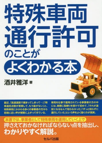 特殊車両通行許可のことがよくわかる本[本/雑誌] / 酒井雅洋/著