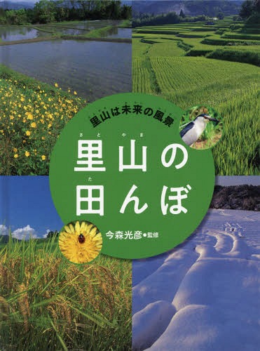里山は未来の風景 〔1〕[本/雑誌] / 今森光彦/監修