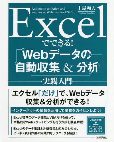 ご注文前に必ずご確認ください＜商品説明＞エクセル「だけ」で、Webデータ収集&分析ができる!インターネットの情報を活用して業務をカイゼンしよう!Excel標準のデータ機能とVBAだけを使って、本格的なWebスクレイピングを行う方法を徹底解説!Excelのデータ集計&分析機能と組み合わせた、ビジネス資料作成の実践的なテクニックも解説!＜収録内容＞1 Webデータ収集の基礎知識と準備(ExcelでWebデータを収集するインターネットのデータの提供方法 ほか)2 Excelでデータを収集しよう(「クエリ」機能でWebデータを取り込む以前のExcelのクエリ機能 ほか)3 VBAでWebデータを継続的に収集しよう(VBAのプログラミングを開始するExcelのWebデータ取得機能をVBAで利用する ほか)4 Web収集・分析の実践テクニック(政府の統計データをExcelで分析するYahoo!のサービスの各種データを記録する ほか)Appendix 関連情報(データの取得・分析に便利な周辺ツールWebサイト・サービス別データ収集のヒント)＜商品詳細＞商品番号：NEOBK-2332312Tsuchiya Kazuto / Cho / Excel De Dekiru! Web Data No Jido Shushu & Bunseki Jissen Nyumonメディア：本/雑誌重量：540g発売日：2019/02JAN：9784297103804Excelでできる!Webデータの自動収集&分析実践入門[本/雑誌] / 土屋和人/著2019/02発売