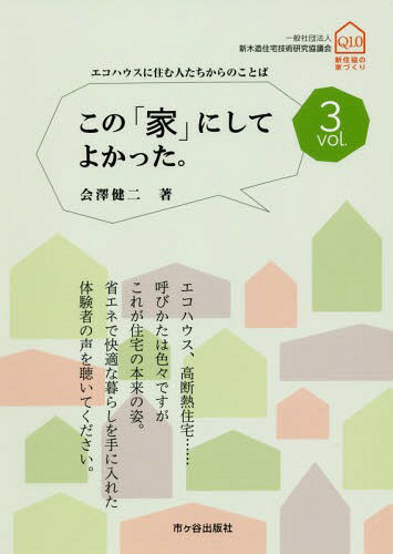 この「家」にしてよかった。 vol.3[本/雑誌] / 会澤健二/著