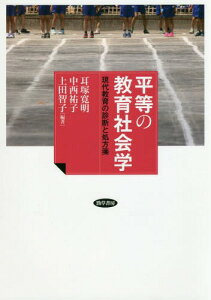 平等の教育社会学 現代教育の診断と処方箋[本/雑誌] / 耳塚寛明/編著 中西祐子/編著 上田智子/編著