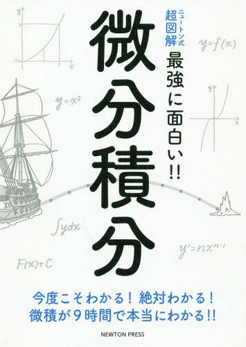 微分積分 今度こそわかる!絶対わかる!微積が9時間で本当にわかる!![本/雑誌] (ニュートン式超図解 最強に面白い!!) / ニュートンプレス