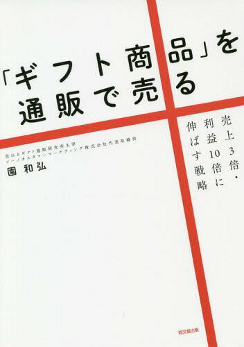 ギフト商品 を通販で売る 売上3倍・利益10倍に伸ばす戦略[本/雑誌] DO / 園和弘/著