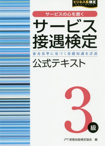 サービス接遇検定3級公式テキスト 審査基準に基づく基礎知識を詳説[本/雑誌] (ビジネス系検定) / 実務..