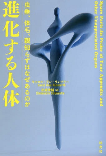 進化する人体 虫垂 体毛 親知らずはなぜあるのか / 原タイトル:Spare Parts[本/雑誌] / キャロル・アン・リンツラー/著 松浦俊輔/訳