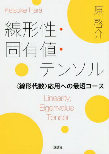 線形性・固有値・テンソル 〈線形代数〉応用への最短コース / 原啓介/著