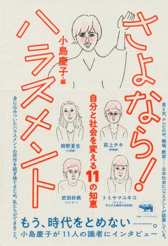 さよなら!ハラスメント 自分と社会を変える11の知恵[本/雑誌] / 小島慶子/編 桐野夏生/著 武田砂鉄/著 伊藤公雄/著 斉藤章佳/著 白河桃子/著 中野円佳/著 伊藤和子/著 浜田敬子/著 荻上チキ/著 トミヤマユキコ/著 佐藤信/著