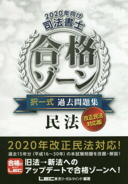 司法書士合格ゾーン択一式過去問題集民法 2020年向け[本/雑誌] / 東京リーガルマインドLEC総合研究所司法書士試験部/編著