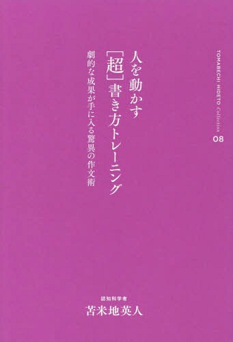 人を動かす〈超〉書き方トレーニング 劇的な成果が手に入る驚異の作文術[本/雑誌] (苫米地英人コレクション) / 苫米地英人/著