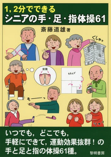 1 2分でできるシニアの手・足・指体操61[本/雑誌] / 斎藤道雄/著