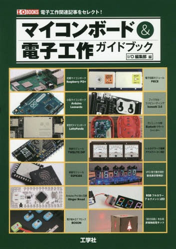 マイコンボード&電子工作ガイドブック 電子工作関連記事をセレクト![本/雑誌] (I/O) / IO編集部/編