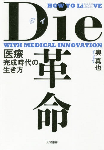 Die革命 医療完成時代の生き方[本/雑誌] / 奥真也/著