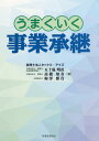 ご注文前に必ずご確認ください＜商品説明＞＜収録内容＞第1章 事業承継5つのポイント(何を引き継ぐのか誰に引き継ぐのか ほか)第2章 自社株式の評価額を下げる(企業価値を下げる基本的な考え方退職金を利用する ほか)第3章 不動産を使って株価を下げる(遊休土地にアパートを建てるタワーマンションを買う ほか)第4章 持株比率を下げる(持株比率を下げて事業承継をスムーズに株式譲渡 ほか)第5章 事業承継税制(事業承継税制を利用する納税猶予制度)＜商品詳細＞商品番号：NEOBK-2332886Igarashi Akihiko / Cho Takahashi Chizu / Cho Umezawa Masa Takashi / Cho / Umaku Iku Jigyo Shokeiメディア：本/雑誌重量：340g発売日：2019/02JAN：9784419066055うまくいく事業承継[本/雑誌] / 五十嵐明彦/著 高橋知寿/著 梅澤雅貴/著2019/02発売