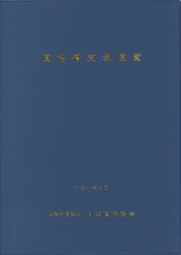 道路橋支承便覧 平成30年改訂版[本/雑誌] / 日本道路