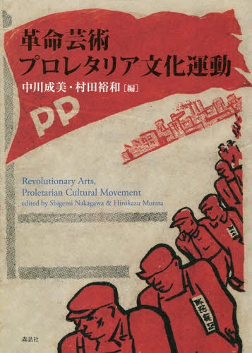 革命芸術プロレタリア文化運動[本/雑誌] / 中川成美/編 村田裕和/編