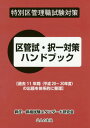 区管試 択一対策ハンドブック 特別区管理職試験対策 〔2019〕 本/雑誌 / 昇任 昇格試験スタンダード研究会/著