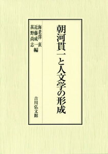 朝河貫一と人文学の形成[本/雑誌] / 海老澤衷/編 近藤成一/編 甚野尚志/編