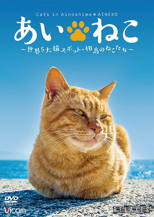 Relaxes(リラクシーズ) あいねこ 世界5大猫スポット・相島のねこたち[DVD] / 趣味教養
