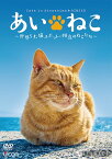 Relaxes(リラクシーズ) あいねこ 世界5大猫スポット・相島のねこたち[DVD] / 趣味教養