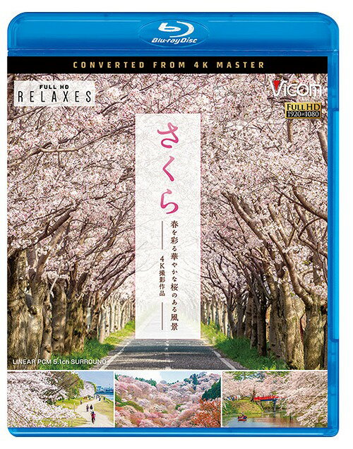 ご注文前に必ずご確認ください＜商品説明＞日本各地の桜の絶景を4K撮影した映像集。東京の千鳥ヶ淵や目黒川、清流と桜の競演が見事な京都の鴨川や渡月橋、3万本の桜に圧倒される奈良・吉野山、日本最古のソメイヨシノがライトアップされる青森・弘前城など、華やかな風景を堪能できる。＜商品詳細＞商品番号：VB-5512Documentary / Vicom Relaxes BD Sakura Haru wo Irodoru Hanayaka na Sakura no Aru Fukei 4K Workメディア：Blu-ray収録時間：55分リージョン：freeカラー：カラー発売日：2019/03/15JAN：4932323551234ビコム Relaxes(リラクシーズ)BD さくら 春を彩る 華やかな桜のある風景 4K撮影作品[Blu-ray] / BGV2019/03/15発売