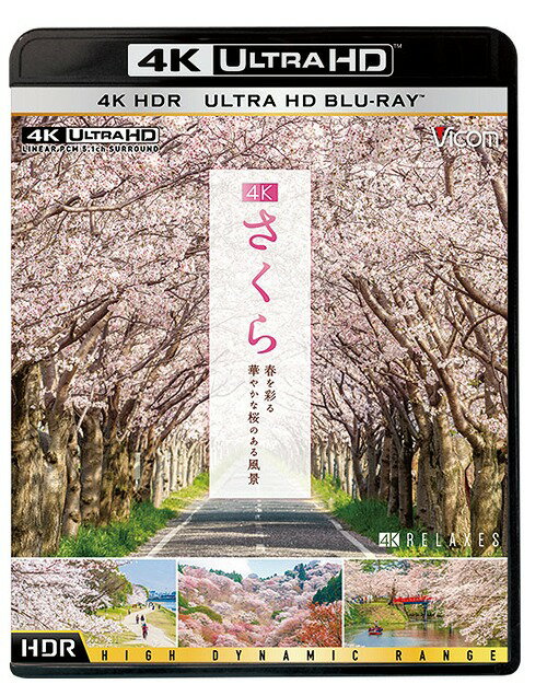 楽天ネオウィング 楽天市場店ビコム 4K HDR Ultra HD Blu-ray 4K さくら HDR 春を彩る 華やかな桜のある風景[Blu-ray] [4K ULTRA HD] / BGV