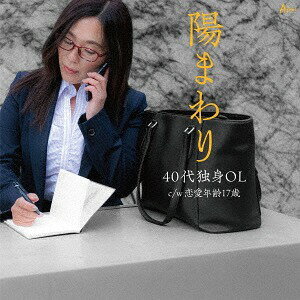 40代独身OL[CD] / 陽まわり