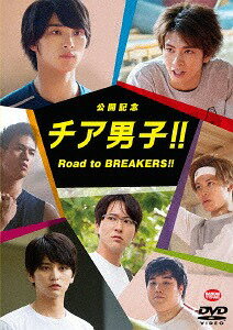 公開記念 チア男子 Road to BREAKERS DVD / 邦画 (メイキング)