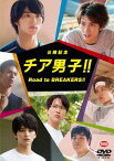 公開記念 チア男子!! Road to BREAKERS!![DVD] / 邦画 (メイキング)