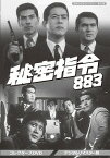 昭和の名作ライブラリー 第41集 秘密指令883[DVD] コレクターズDVD [デジタルリマスター版] / 特撮