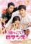 油っこいロマンス[DVD] DVD-BOX 1 / TVドラマ
