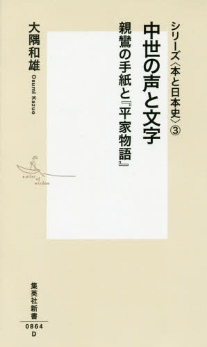 中世の声と文字 親鸞の手紙と『平家物語』[本/雑誌] (集英社新書 0864 シリーズ〈本と日本史〉 3) / 大隅和雄/著