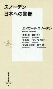 スノーデン日本への警告[本/雑誌] (集英社新書) / エドワード・スノーデン/著 青木理/著 井桁大介/著 金昌浩/著 ベン・ワイズナー/著 マリコ・ヒロセ/著 宮下紘/著