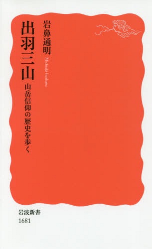 出羽三山 山岳信仰の歴史を歩く[本/雑誌] (岩波新書 新赤版 1681) / 岩鼻通明/著
