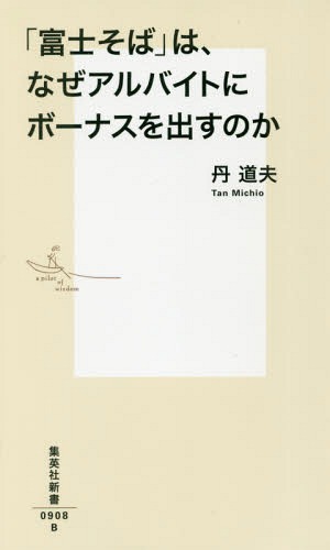 「富士そば」は、なぜアルバイトにボーナスを出すのか[本/雑誌] (集英社新書) / 丹道夫/著