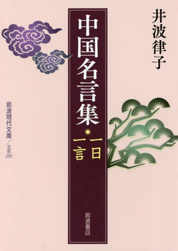 中国名言集一日一言[本/雑誌] (岩波現代文庫 文芸 295) / 井波律子/著