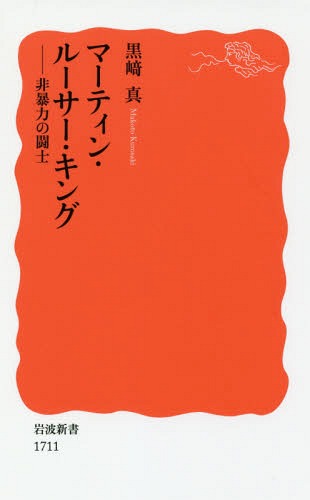 マーティン・ルーサー・キング 非暴力の闘士[本/雑誌] (岩波新書 新赤版 1711) / 黒崎真/著