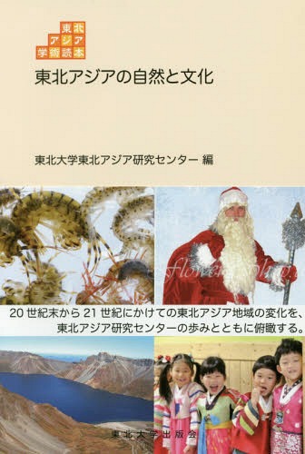 東北アジアの自然と文化[本/雑誌] 東北アジア学術読本 / 東北大学東北アジア研究センター/編