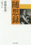 随想録[本/雑誌] (中公文庫) / 高橋是清/著 上塚司/編