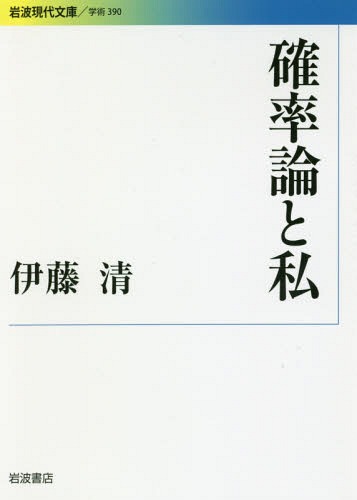 確率論と私[本/雑誌] (岩波現代文庫 学術 390) / 伊藤清/著