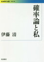 確率論と私 本/雑誌 (岩波現代文庫 学術 390) / 伊藤清/著