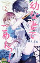 ご注文前に必ずご確認ください＜商品説明＞気が済むまでひどくして…？幼な妻の真夏と元担任教師・忍の結婚生活は波乱だらけ。ある日、忍が手を焼いている不良生徒の神崎が真夏の職場にバイトに入って来る。神崎のかつての悪友が彼を困らせようと真夏をさらったりと、危機に巻き込まれたりする中、神崎は真夏の一生懸命さや真っ直ぐさに惹かれていき…!?＜商品詳細＞商品番号：NEOBK-2317819Fumi Eban / Osanazuma de Gomen! 2 (Margaret Comics)メディア：本/雑誌重量：160g発売日：2019/02JAN：9784088441641幼な妻でごめんっ![本/雑誌] 2 (マーガレットコミックス) (コミックス) / えばんふみ/著2019/02発売