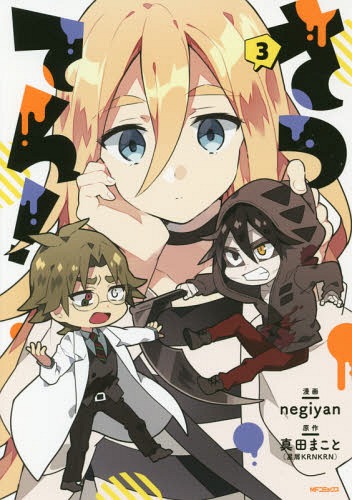 さつてん![本/雑誌] 3 (MFコミックス ジーンシリーズ) (コミックス) / negiyan/漫画 真田まこと/原作