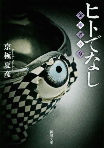 ヒトでなし 金剛界の章[本/雑誌] (新潮文庫) (文庫) / 京極夏彦/著