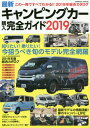 キャンピングカー購入完全ガイド 2019 (COSMIC M...