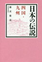 ご注文前に必ずご確認ください＜商品説明＞第4回『四国・九州』は、伝説の宝庫。巡礼、源平合戦、化け猫、隠れキリシタン、琉球、古代史...全80話!＜収録内容＞徳島香川高知愛媛福岡大分佐賀長崎熊本宮崎鹿児島沖縄＜商品詳細＞商品番号：NEOBK-2330277Fujisawa Morihiko / Cho / Nippon No Densetsu Shikoku Kyushuメディア：本/雑誌重量：340g発売日：2019/02JAN：9784309700748日本の伝説四国・九州[本/雑誌] / 藤沢衛彦/著2019/02発売