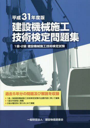 建設機械施工技術検定問題集 1級・2級建設機械施工技術検定試験 平成31年度版[本/雑誌] / 建設物価調査会