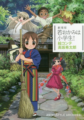 劇場版「若おかみは小学生!」 絵コンテ 高坂希太郎[本/雑誌] (ANIMESTYLE ARCHIVES) / 高坂希太郎/絵コ..